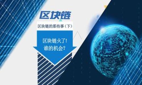    tpWallet轻松收HT的终极指南：从新手到高手的操作技巧  / 

 guanjianci  tpWallet, 收HT, 加密钱包, 区块链  /guanjianci 

引言
随着区块链技术的不断发展和加密货币的普及，越来越多的人开始接触数字资产。HT（Huobi Token）作为一种流行的加密货币，吸引了众多投资者和用户。对于使用tpWallet的用户而言，如何顺利收取HT变得尤为重要。本文将详细介绍在tpWallet中收取HT的步骤和技巧，从基础知识到高级操作，帮助您轻松掌握这一过程。

tpWallet简介
tpWallet是一款功能强大的加密钱包，支持多种数字货币的存储与管理。它以用户友好的界面和高安全性而闻名，使用户能够方便地进行数字资产交易和管理。此外，tpWallet还支持众多区块链项目，成为加密爱好者的首选工具。无论您是刚入门的新手，还是经验丰富的投资者，tpWallet都能满足您的需求。

准备工作：创建并设置tpWallet
在收取HT之前，您需要确保已经创建了tpWallet账户并完成了必要的设置。以下是创建并设置tpWallet的基本步骤：
ol
    listrong下载并安装tpWallet：/strong访问tpWallet的官方网站，下载适合您设备的版本，并按照提示完成安装。/li
    listrong注册账户：/strong打开应用程序，点击“注册”按钮，填写所需信息并设置强密码。务必妥善保管密码，保护您的资产安全。/li
    listrong备份助记词：/strong注册完成后，系统会生成一组助记词。请务必将其备份到安全的地方，切勿泄露给他人。/li
    listrong完成身份验证：/strong根据tpWallet的要求，进行必要的身份验证，以确保您的账户安全。/li
/ol

获取HT的方式
在tpWallet中，您可以通过多种方式获取HT。例如，通过交易所直接购买，或者接收其他用户转账的HT。了解这些获取方式，可以使您的资产管理更加灵活。

h41. 从交易所购买HT/h4
如果您尚未持有HT，可以通过主流的加密货币交易所进行购买。以下是购买HT的一般步骤：
ol
    listrong选择交易所：/strong选择一个支持HT的交易所（如火币网、Binance等），并注册账户。/li
    listrong充值资金：/strong根据交易所的要求，充值法币或其他加密货币。/li
    listrong下单交易：/strong在交易平台上找到HT，选择购买，输入数量并确认订单。/li
    listrong提取至tpWallet：/strong购买完成后，选择“提现”或“提币”，输入您的tpWallet地址，并确认提取。/li
/ol

h42. 接收他人的HT转账/h4
如果您已经拥有HT或想要接收他人的转账，您需要提供您的tpWallet地址。
在tpWallet中获取收款地址非常简单：
ol
    listrong打开tpWallet：/strong登录tpWallet账户，进入主界面。/li
    listrong选择HT： /strong在资产列表中找到HT，点击进入。/li
    listrong获取地址：/strong点击“接收”按钮，生成并复制您的HT收款地址。/li
/ol
将复制的地址发送给转账人，等待他们将HT转入您的钱包。

收取HT的注意事项
在收取HT的过程中，用户应注意以下几点，以确保资产安全：
ol
    listrong确保地址准确：/strong在进行转账时，务必仔细确认您的收款地址，任何错误都可能导致资金丢失。/li
    listrong关注网络确认时间：/strong不同的区块链网络确认时间有所不同，耐心等待资金到账。通常情况下，HT的确认时间较快。/li
    listrong定期查看资产：/strong保持定期检查TPWallet里的资产，及时发现异常情况。/li
/ol

tpWallet的安全性
安全一直是加密资产管理的重点。关于tpWallet的安全性，有几点值得注意：
ol
    listrong私钥管理：/strongtpWallet是去中心化的，私钥只掌握在用户手中，增加了资产的安全性。/li
    listrong多重签名：/strongtpWallet支持多重签名授权，增强了交易的安全性。/li
    listrong定期更新：/strong保持应用的更新版本，确保您拥有最新的安全功能。/li
/ol

关于HT
HT（Huobi Token）是火币网推出的数字资产，它不仅能够在交易所内进行交易，还具有一定的实用价值。持有HT的用户可以享受手续费折扣、参与平台活动等权益。
随着越来越多的项目涌现，HT的市场需求不断攀升，因此越来越多的用户开始关注如何安全、便捷地收取和管理HT。

总结
通过以上的介绍，相信您对如何在tpWallet中收取HT已经有了清晰的了解。无论是从交易所购买HT，还是通过朋友之间的转账，tpWallet都能为您提供高效、安全的资产管理体验。
随着数字资产的持续发展，掌握使用tpWallet的技巧，将有助于您在加密投资的道路上走得更远。记得保持学习，定期更新自己的知识，以便紧跟时代的步伐！

常见问题解答
Q1: tpWallet支持哪些加密货币？
A1: tpWallet支持多种加密货币，包括比特币、以太坊、HT等，您可以根据需要进行选择。

Q2: 如何更改tpWallet的密码？
A2: 登录后进入账户设置，找到更改密码的页面，按照提示操作即可。

Q3: 如果忘记助记词怎么办？
A3: 助记词是恢复钱包的唯一方法，因此强烈建议您妥善备份。如果遗失，将无法恢复钱包。请务必小心保管。

通过本文的详细讲解，相信您已经能够轻松上手在tpWallet中收取HT。无论您是新手还是资深玩家，希望本文能为您的加密旅程提供帮助。