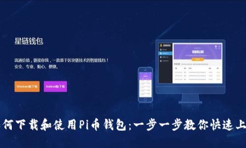 如何下载和使用Pi币钱包:一步一步教你快速上手