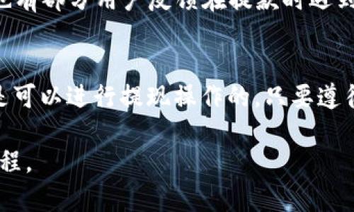 关于“tpWallet可以退出来吗？”这个问题，下面我为您提供详细的解读和信息。如果您是tpWallet的用户，想了解关于提款或资金退还的相关规则和步骤，这里有一些重要的内容与建议。

tpWallet简介
tpWallet是一款越来越受到用户欢迎的数字钱包应用，它以安全、便捷、高效的特点吸引了众多用户。随着数字货币的普及，越来越多的人开始使用电子钱包，而tpWallet恰恰满足了这样的需求。这个钱包可用于存储、发送和接收各种数字货币，让用户能够轻松掌控自己的资产。

tpWallet的功能特点
tpWallet不仅支持多种主流加密货币，还具备以下几个显著的功能特点：
ul
    listrong安全性高：/strongtpWallet拥有多层加密保护，确保用户资金的安全。/li
    listrong操作简便：/strong界面友好，操作流程简单，适合各类用户使用。/li
    listrong快速交易：/strong支持快速转账和收款，满足瞬息万变的市场需求。/li
    listrong多种钱包形式：/strong支持热钱包和冷钱包，用户可根据需要自行选择。/li
/ul

tpWallet取款政策
关于“tpWallet可以退出来吗？”这个问题，首先需要明确的是，tpWallet的取款政策是以用户的合规操作和平台的安全标准为基础的。一般来说，用户可以随时将账户内的数字资产提取到自己的银行账户或其他数字钱包。以下是提现的一般步骤：

h41. 登录您的tpWallet账户/h4
打开tpWallet应用，输入您的账号和密码以登录。确保您在一个安全的网络环境下操作，以免泄露个人信息。

h42. 检查账户余额/h4
登录后，查看您的账户余额，确保您有足够的资产可以进行提现。tpWallet会显示您账户内所有可用的资产。

h43. 选择提现选项/h4
在应用的导航栏中寻找“提现”或“转账”功能，点击进入。选择您希望提现的资产类型，例如比特币或以太坊等。

h44. 填写提现信息/h4
输入您希望提现的金额以及目标账户信息。这可能包括目标数字钱包的地址或银行账户信息，具体取决于您选择的提现方式。

h45. 确认并提交请求/h4
核对所有信息，确保无误后，点击确认提交您的提现请求。请注意，某些资产的转账可能需要一定的确认时间，具体取决于区块链网络的繁忙程度。

可能遇到的提现问题
尽管提现过程通常比较简单，但有些用户在使用tpWallet时可能会遇到一些问题，以下是常见的一些情况：

h41. 提现申请未通过/h4
如果您的提现申请未能通过，可能是由于信息填写错误、账户余额不足或未满足最低提现金额要求。请仔细检查您的申请信息，确保所有内容准确无误。

h42. 提现到账延迟/h4
提现到账的时间因所选取款方式而异。传统银行转账可能需要数个工作日，而数字资产的转账通常较快，但仍受区块链网络情况的影响。

h43. 手续费问题/h4
tpWallet在进行提现时，可能会收取一定的手续费。具体费用信息可以在应用内查阅，确保您对这块有充分了解。

用户体验与反馈
tpWallet的用户反馈往往展现了该应用的优缺点。大多数用户对于其便捷的操作方式表示赞赏，认为它极大地方便了个人数字资产的管理与交易。然而，也有部分用户反馈在提款时遇到了一些问题，建议在提现操作前详细阅读相关条款与须知，以避免不必要的困扰。

总结与建议
总的来说，tpWallet是一款性能优秀且多功能的数字钱包，满足用户日常的资金存取需求。对于“tpWallet可以退出来吗？”这个问题，可以肯定地说，用户是可以进行提现操作的，只要遵循相关规定，确保信息正确即可。同时，在进行任何转账或提现操作之前，建议用户认真阅读相关的政策条款，并做好风险评估，以更好地保护自身资产安全。

最后，无论使用什么样的数字钱包，保持警惕，做好信息安全保护，永远是最关键的。希望以上信息能够帮助您更好地理解tpWallet的提现机制及其相关流程。