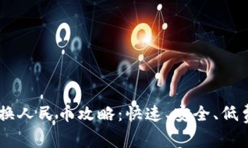 比特派USDT兑换人民币攻略：快速、安全、低费率的最佳选择