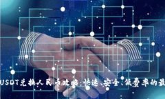 比特派USDT兑换人民币攻略：快速、安