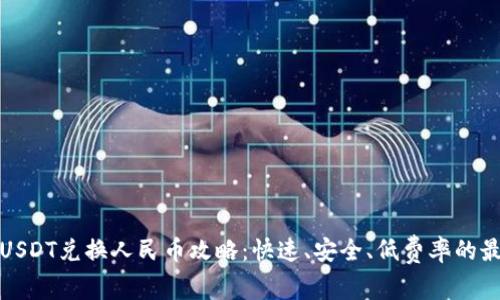 比特派USDT兑换人民币攻略：快速、安全、低费率的最佳选择