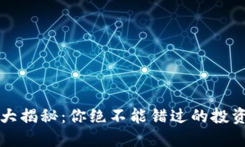 比特币钱包价格大揭秘：你绝不能错过的投资信息和选择技巧
