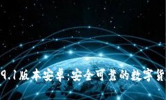 小狐狸钱包5.9.1版本安卓：安全可靠的