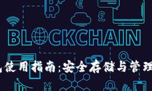 Bytecoin 钱包使用指南：安全存储与管理你的 BCN资产