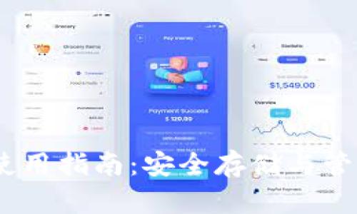 Bytecoin 钱包使用指南：安全存储与管理你的 BCN资产