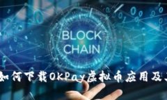 全面指南：如何下载OKPay虚拟币应用及
