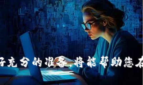   tpWallet中的币会被拆分吗？了解数字资产拆分的影响与应对/  

 guanjianci tpWallet, 币拆分, 数字资产, 加密货币/ guanjianci 

数字资产拆分的前言
在数字货币的世界中，投资者们常常会遇到各种各样的问题，特别是关于资产的管理和流通。而其中，币的拆分无疑是一个备受关注的话题。尤其是对于使用tpWallet等数字钱包的用户而言，了解自己资产的未来走向，成为了每一个持币者所关心的问题。

什么是币的拆分？
币的拆分是指某种数字货币在特定情况下，依据预设规则，将原有的币种分割成若干个更小单位的过程。例如，一个币可以拆分成十个、百个甚至是千个更小的单位。这种操作通常是为了提升流动性、降低交易成本或是为了满足市场需求。

为什么币会被拆分？
币拆分的原因多种多样，最常见的包括：
ul
  listrong流动性提升：/strong当一种货币的价格过高时，投资者可能会因为无法负担而选择放弃投资。此时，拆分币种可以使得更加广泛的投资者能够参与进来，提升流动性。/li
  listrong交易成本降低：/strong较小的币单位使得交易时所需的资金门槛降低，促进更频繁的交易。/li
  listrong心理因素：/strong投资者对便宜的价格更有兴趣，即使是同样价值的资产，拆分后的币种在价格表现上更容易被接受。/li
/ul

tpWallet中的币是否会被拆分？
利用tpWallet的用户值得关注的一点是，具体某种币是否会被拆分，通常依赖于币种发行方的决策。tpWallet作为一个数字资产钱包，本身并不决定或影响所持币种的拆分与否。
例如，若某个币种通过社区投票或是以开发团队的决策，决定进行拆分，那么所有持币者的资产都会受到影响。这种情况的发生是相对常见的，在加密货币市场上，各类币种的拆分时有发生。

如何应对币的拆分？
若您持有的币种宣布进行拆分，您需要采取一些应对措施，以确保您的资产安全及价值最大化：
ul
  listrong保持信息灵通：/strong关注币种官方公告，了解拆分的具体细节。例如，拆分的比例、时间和相关影响等信息。/li
  listrong及时转移资产：/strong在拆分前，考虑将资金转移至其他安全的钱包，以防因拆分而产生的任何技术问题影响您的资产安全。/li
  listrong合理规划：/strong拆分后，资产数量虽增加，但整体价值可能未必增加。因此，在拆分后应合理评估资产的持有策略。/li
/ul

数字资产的未来与拆分
随着加密货币市场的发展，币的拆分成为一种常见现象。在大多数情况下，拆分能够给市场带来更多的流动性与参与度。然而，投资者应注意每一次拆分后的资产评估，做到心中有数，以便在市场中占据有利位置。

总结：如何在tpWallet中管理您的资产
tpWallet作为一个安全可靠的数字资产管理工具，为用户提供了便捷的资产存储和管理方式。在使用tpWallet进行数字资产投资时，了解币的拆分机制及其影响因素至关重要。同时，保持与市场信息的同步，才能在不断变化的数字货币环境中立于不败之地。

FAQ（常见问题解答）
h4tpWallet支持哪些币种的拆分？/h4
tpWallet本身不决策哪些币种进行拆分，具体情况需查看各币种的官方公告。

h4拆分后我的资产会受到影响吗？/h4
通常情况下，拆分后您的币种数量会增加，但整体价值不一定会提升。拆分后需要重新评估持有策略。

h4如何得知币种拆分的最新消息？/h4
建议关注您所投资币种的官方网站、社交媒体及相关社区，以获取第一手信息。

结语
在快速发展的区块链领域，任何价值变动都有可能影响投资者的选择。拆分虽然是技术与市场融合的产物，然而做好充分的准备，将能帮助您在这个不断变化的市场中从容应对。