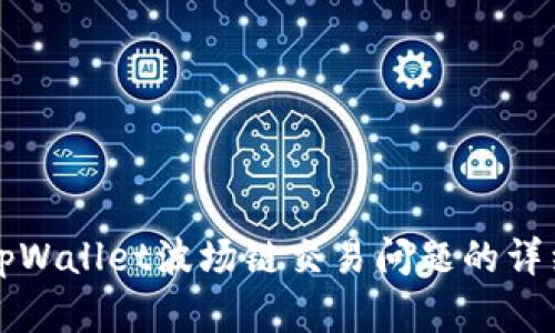 解决tpWallet波场链交易问题的详细指南