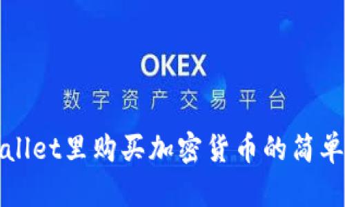 tpWallet里购买加密货币的简单指南