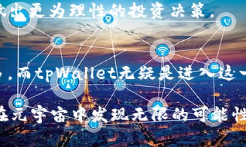   探索tpWallet：轻松购买元宇宙货币的全新体验 /   
 guanjianci tpWallet, 元宇宙货币, 购买指南, 数字钱包 /guanjianci 

引言：勇闯元宇宙的第一步
在数字经济飞速发展的今天，元宇宙的概念已经不再是一个遥不可及的梦。越来越多的人开始接触和了解这个充满可能性的虚拟空间。而在元宇宙中，货币作为重要的交换媒介，成为每一个用户探索虚拟世界的关键。通过tpWallet，用户可以便捷地购买各种元宇宙货币，打开探索新领域的另一扇窗。

什么是tpWallet？
tpWallet是一款创新的数字钱包，专为满足用户在元宇宙中的交易及投资需求而打造。它支持多种主流元宇宙货币，让用户能够方便、安全地进行各种购买与交易。相较于传统的钱包，tpWallet有着更加友好的界面设计和用户体验。无论你是初入门的新手，还是在数字世界浸淫多年的资深玩家，tpWallet都能为你提供一种轻松的使用体验。

创新的功能：让购买元宇宙货币更简单
tpWallet的独特之处在于它的多功能设计。用户可以通过一种简单而直观的界面，轻松购买、管理和存储他们所需的各种元宇宙货币。以下是一些tpWallet的创新功能：
ul
    listrong便捷的货币兑换：/strongtpWallet支持多种数字货币的快速兑换。这意味着用户可以在不同的货币之间无缝转移，为参与元宇宙的各种活动提供更多选择。/li
    listrong高度安全的交易机制：/strongtpWallet采用了最新的安全技术，确保用户的数字资产不受侵害。多层次的身份验证与加密技术，使得用户的资金始终处于安全状态。/li
    listrong实时市场监控：/strong为了帮助用户做出更明智的购买决策，tpWallet提供了实时的市场数据与趋势分析。这使得用户能够即时把握市场动向，把握最佳的交易时机。/li
/ul

如何使用tpWallet购买元宇宙货币？
使用tpWallet购买元宇宙货币的过程相对简单，以下是详细的步骤：
h41. 创建账户/h4
首先，用户需要下载tpWallet应用程序，并通过邮箱注册一个新账户。在注册过程中，确保使用安全的密码并保持账户信息的私密性。
h42. 资金充值/h4
注册成功后，用户可以通过多种方式为账户充值，如银行卡转账、信用卡支付或其他数字货币充值。这一阶段确保账户中有足够的资金，以便后续购买元宇宙货币。
h43. 选择元宇宙货币/h4
在tpWallet的主界面上，用户可以轻松浏览可用的元宇宙货币列表。每种货币旁边都有详细信息，包括当前价格、市场趋势等。用户可以根据自己的需求选择想要购买的货币。
h44. 完成交易/h4
一旦选择了心仪的元宇宙货币，用户只需输入想要购买的数量，确认交易信息后点击“购买”按钮。tpWallet会实时处理交易，并在几分钟内完成。

tpWallet的优势：为何选择它？
在众多数字钱包中，tpWallet凭借其出色的设计和强大的功能脱颖而出。选择tpWallet的理由有很多，接下来我们将逐一进行探讨。
h4用户友好的界面/h4
tpWallet的用户界面设计直观且易于导航，即使是数字世界的新手也能迅速上手。通过清晰的图标和简洁的布局，用户能够迅速找到所需功能，节省了不必要的时间。
h4多种货币支持/h4
tpWallet支持多种主流的元宇宙货币，从而满足不同用户的需求。无论是热门的货币，还是新兴的项目，用户都能够在tpWallet中找到相应的选项。这种多样性增加了用户的选择自由，让每个人都能在元宇宙中找到合适的投资机会。
h4高安全性保障/h4
随着数字货币的普及，安全问题愈发引人关注。tpWallet采用高标准的安全技术，确保用户的资产安全无忧。各种加密措施和身份验证，给用户提供了额外的保护，让他们可以放心进行交易与投资。

如何投资元宇宙货币？
在通往元宇宙的旅程中，投资元宇宙货币是一个不可或缺的环节。以下是一些投资建议，帮助你在这个新兴领域中取得成功。
h4深入研究市场趋势/h4
了解市场动态是投资的第一步。在购买任何元宇宙货币之前，用户应认真研究相关项目的背景、市场表现及未来潜力。tpWallet提供的实时市场数据可以帮助用户更好地把握趋势。
h4遵循分散投资原则/h4
分散投资是降低风险的一种有效策略。在选择元宇宙货币时，用户可以考虑将资金分散到不同的项目中，而非将所有资金投入单一货币。这样一来，即使某一投资表现不佳，其他项目也能够弥补损失。
h4保持冷静的投资心态/h4
在数字货币市场中，波动性是常态。保持冷静的心态，不因市场短期波动而作出冲动决策，是一名成功投资者必备的素质。通过合理的分析与判断，用户可以做出更为理性的投资决策。

结语：开启元宇宙之旅
tpWallet为用户提供了一个简单有效的途径，让他们能够轻松购买元宇宙货币并开始自己的虚拟冒险。随着元宇宙的不断发展，这一领域的机会将越来越多，而tpWallet无疑是进入这一新世界的得力助手。通过深入了解市场，科学选择货币，并保持理性的投资心态，你将能够在元宇宙中开创一片属于自己的天地。

未来的数字货币市场将充满挑战与机遇，而tpWallet恰好提供了强有力的保障与支持。无论你是新手还是老手，都值得一试。把握现在，勇敢探索，相信你将在元宇宙中发现无限的可能性。