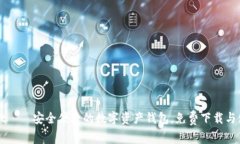 tpWallet——安全便捷的数字资产钱包，