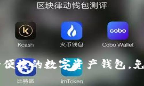 tpWallet——安全便捷的数字资产钱包，免费下载与使用方法