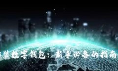 如何安装数字钱包: 新手必备的指南与