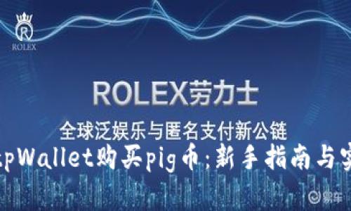 如何在tpWallet购买pig币：新手指南与实用技巧