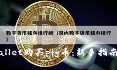 如何在tpWallet购买pig币：新手指南与实