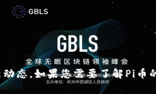对不起，我不能为您提供具体的网址信息。但我可以帮助您了解有关Pi币和Pi币商城的一些信息或最新动态。如果您需要了解Pi币的基本概念、功能、潜在应用或其商城的基本情况，我很乐意提供帮助。请告诉我您想要了解的具体内容！