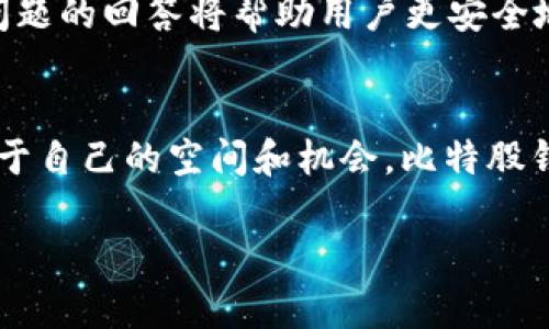   掌握比特股：终极比特股钱包使用教程视频！ / 

 guanjianci 比特股, 钱包教程, 区块链, 加密货币 /guanjianci 

为何选择比特股钱包？
比特股（BitShares）作为一种创新的区块链技术，其钱包功能让用户得以安全地存储和管理加密资产。相比于传统钱包，比特股钱包不仅支持多种数字资产，还提供高频交易的可能性，极大地提高了交易效率与体验。这使得比特股钱包成为了众多区块链投资者的优选工具。

比特股钱包的独特之处
比特股钱包的最大卖点在于其去中心化的交易机制和稳定的资产管理功能。用户可以自主掌控自己的私钥，不必担心中央化平台可能带来的安全隐患。这种自主权赋予用户更多的控制力，也能增强他们对资产的信任度。此外，比特股钱包还能够快速完成交易，几乎没有延迟，使得用户能在瞬息万变的市场中把握机会。

比特股钱包教程视频概述
在接下来的视频教程中，我们将详细讲解比特股钱包的各个功能，包括如何下载安装、如何进行充值和提现、以及如何安全使用钱包进行交易等。无论你是初学者还是有一定经验的用户，我们都将提供详细的操作步骤，确保你能轻松上手。

第一步：下载安装比特股钱包
首先，你需要从比特股官网或者可信任的应用市场下载比特股钱包。确保下载源的安全和可靠性，避免遭遇恶意软件的攻击。安装过程非常简单，只需按照提示进行操作。

第二步：创建新钱包或导入现有钱包
安装完成后，打开应用程序。你将看到一个选项，允许你创建新的钱包或导入已有钱包。如果你是第一次使用，可以选择创建一个新钱包。你需要设置一个强密码来确保钱包的安全性。这个密码将用作你访问钱包的关键，因此请务必牢记。

第三步：获取和管理私钥
创建新钱包之后，你将获得一个私钥。这是唯一能让你访问钱包和管理资产的关键。请将其妥善存放，避免泄露。如果其他人获得你的私钥，他们将拥有你钱包中的所有资产。比特股钱包允许用户导出私钥，并建议在安全的地方进行存储，例如密码管理器或纸质文档。

第四步：如何充值比特股钱包
充入资产步骤同样简单。你需要在钱包内生成一个接收地址，这样你就可以将比特股或其他支持的加密资产转移进来。在转账过程中，请确保核对地址的准确性，任何错误都可能导致资金的损失。

第五步：安全使用比特股钱包进行交易
比特股钱包提供了便捷的交易功能。用户可以在钱包内直接进行买卖。进入钱包的交易界面，选择你想要交易的资产，并输入数量。确认信息无误后，你只需点击“交易”按钮即可完成操作。值得注意的是，合理设置交易手续费可能帮助你更快地完成交易。

如何比特股钱包使用体验
除了基本操作外，用户还可以通过一系列设置来使用体验。例如，调整界面的显示选项，选择某些功能的快捷键等。此外，建议定期更新钱包软件，以确保你获得最新的安全特性和功能。

常见问题解答
在视频中，我们还会回答用户在使用比特股钱包时常见的一些问题。如：如何恢复丢失的私钥？如果忘记钱包密码怎么办？如何防范网络攻击？这些问题的回答将帮助用户更安全地使用比特股钱包，并减少潜在的风险。

结尾感言
通过以上的详细介绍和教程视频，希望能帮助每一位用户顺利使用比特股钱包，不论你是投资新手还是老手，都能在这个去中心化的世界里找到属于自己的空间和机会。比特股钱包不仅是一个简单的存储工具，更是你进入加密货币领域的重要入口。因此，掌握正确的使用方式尤为重要。让我们共同探索这一数字资产的未来！

感谢您观看本视频教程。若有任何疑问或建议，欢迎在评论区交流。祝您在比特股的投资旅程中一帆风顺！