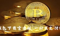 全面解析沃钱包下载官方版：一站式支