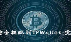 如何将BEP2代币安全提现到TPWallet：完整