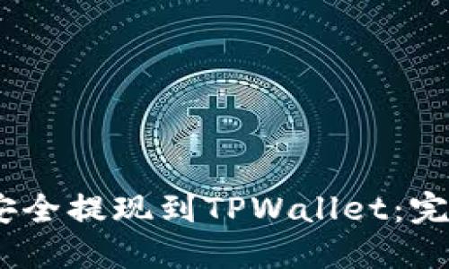 如何将BEP2代币安全提现到TPWallet：完整步骤与实用指南