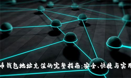 比特币钱包地址充值的完整指南：安全、快捷与实用技巧