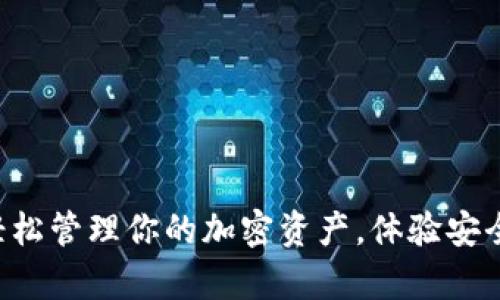 kcash钱包app下载：轻松管理你的加密资产，体验安全便捷的数字货币生活