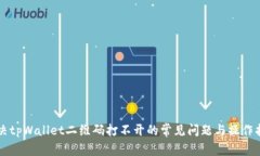 解决tpWallet二维码打不开的常见问题与