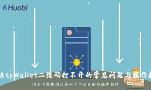 解决tpWallet二维码打不开的常见问题与操作指南