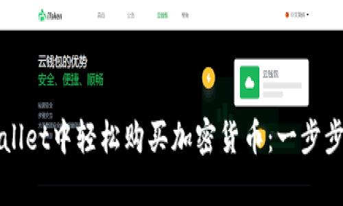 如何在tpWallet中轻松购买加密货币：一步步指南与技巧