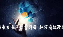 以太坊ETH币交易手续费详解：如何有效