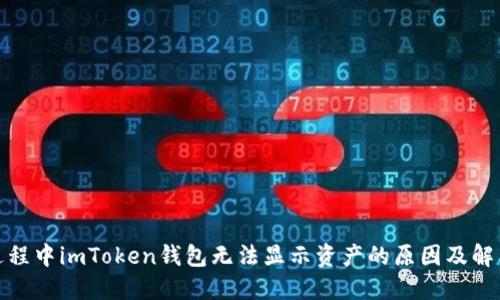 挖矿过程中imToken钱包无法显示资产的原因及解决方案