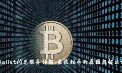 tpWallet闪兑服务详解：未收到币的原因