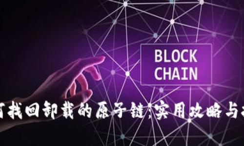 如何找回卸载的原子链:实用攻略与技巧