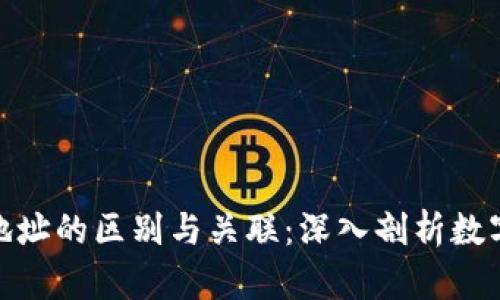合约地址与钱包地址的区别与关联:深入剖析数字资产管理的基础