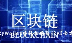 如何在tpWallet中轻松换取TRX？全方位指