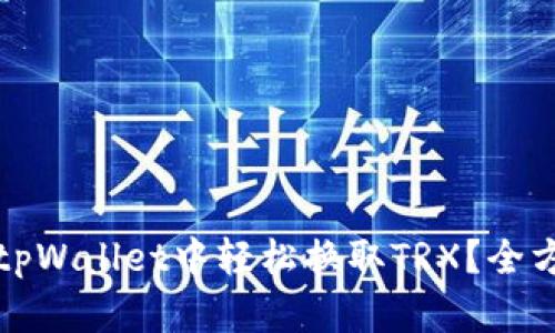 如何在tpWallet中轻松换取TRX?全方位指南