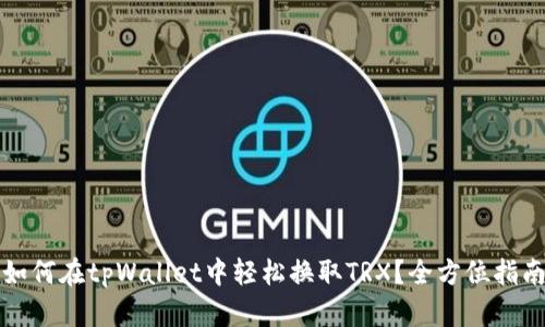 如何在tpWallet中轻松换取TRX?全方位指南