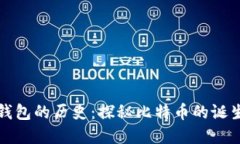 比特币钱包的历史：探秘比特币的诞生