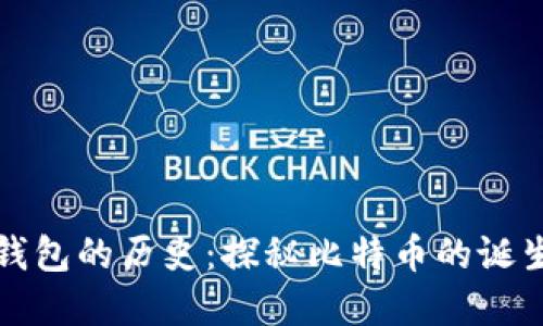 比特币钱包的历史:探秘比特币的诞生与发展
