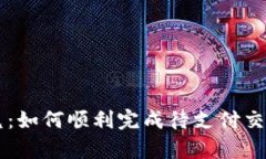 tpWallet闪兑：如何顺利完成待支付交易