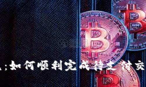 tpWallet闪兑：如何顺利完成待支付交易的终极指南