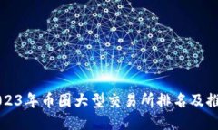 2023年币圈大型交易所排名及推荐