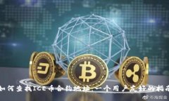 如何查找ICE币合约地址：一个用户友好