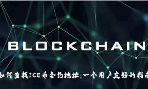 如何查找ICE币合约地址：一个用户友好的指南