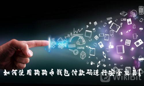 如何使用狗狗币钱包付款码进行安全交易？