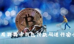 如何使用狗狗币钱包付款码进行安全交