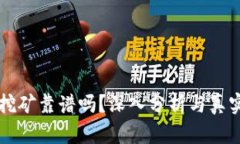 tpWallet挖矿靠谱吗？深入分析与真实体