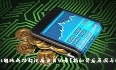 tpWallet转账成功却没有交易记录？揭秘