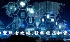 tpWallet代币变现全攻略：轻松将虚拟资